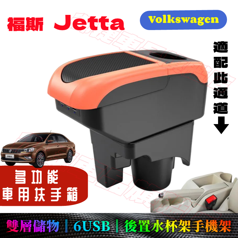 福斯 Jetta 扶手箱 車用扶手 Volkswagen Jetta適用中央手扶箱置物盒 收納盒 手扶箱 免打孔 車杯架