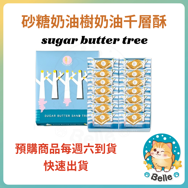 &lt;週週到貨&gt;日本 Sugar Butter Tree 砂糖奶油樹 夾心脆餅 原味 禮盒 新年禮盒