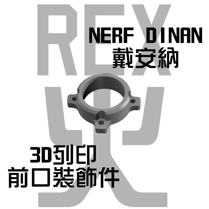 【前口裝飾件】NERF DIANA戴安娜 3D列印前口裝飾件 (軟彈 發射器 飛輪)