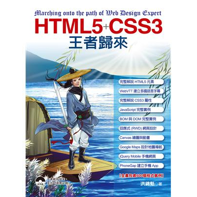 HTML5 CSS3 王者歸來 (附光碟)
