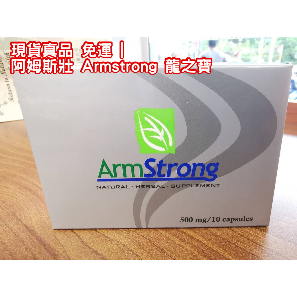 [正品現貨 當日出貨 免運] 阿姆斯壯 Armstrong 龍之寶 天然草本 暢銷美日 更勝 藤素 瑪卡