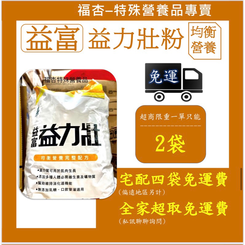 《福杏》非經典 益力壯均衡營養配方「超取專用」一袋裝3000g 訂購前請先詳閱商品描述