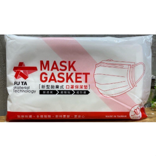 福大新型拋棄式 口罩保潔墊50入 Mask Gasket