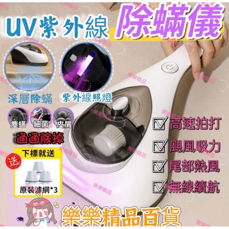 💫樂樂💫無線UV紫外線塵蟎吸塵器送3個濾芯 塵蟎機 小型塵蟎機 紫外線塵蟎機