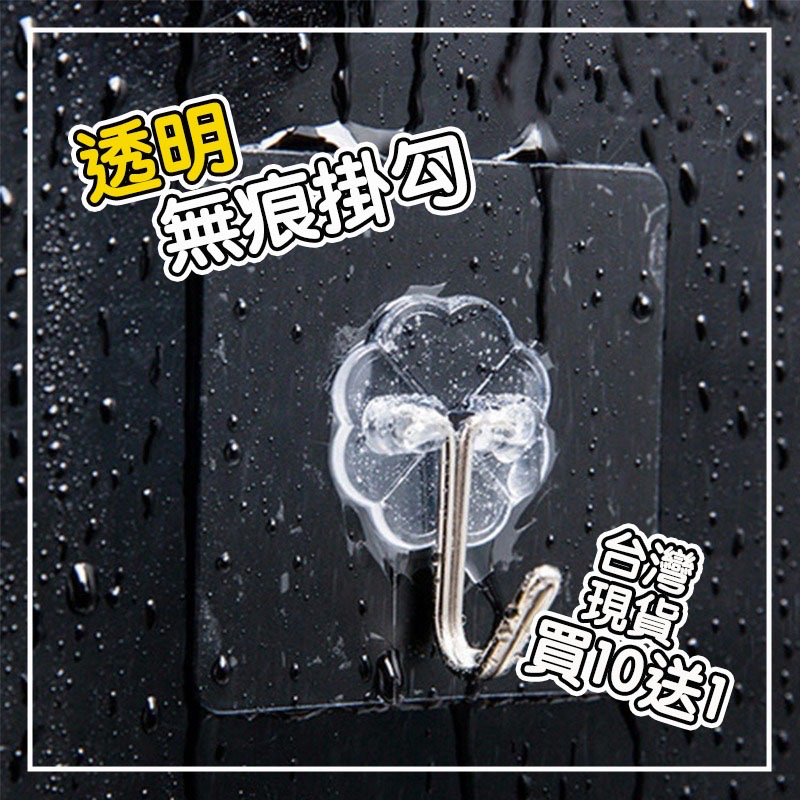 【隔日到貨 買十送一】超強黏性無痕掛勾 無痕掛勾 梅花掛鉤 掛勾 浴室掛鉤 免釘掛鉤 拖把掛鉤 透明掛鉤 廚房掛鉤 掛鉤