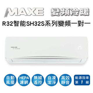 冷氣界第一次活動【傑克3C】MAXE萬士益冷氣SH智能系列R32變頻冷暖一對一冷氣、MAS-36SH32