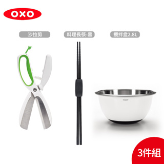 美國【OXO】特殺組合-沙拉料理組三件組-不鏽鋼沙拉剪+料理長筷(或矽膠餐夾)+不鏽鋼攪拌盆