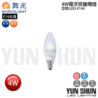 【水電材料便利購】舞光 LED-E144W E14 羅浮宮蠟燭燈-尖清 4W 全電壓 (暖白光) 水晶燈燈泡 LED4W