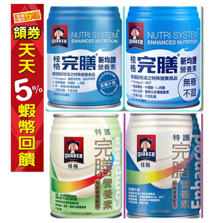 2箱宅配免運 新均護 桂格 完膳 特護 高鈣 均衡營養 250ml*24罐/箱