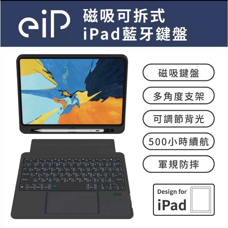 【eiP Magnetix 防摔磁吸可拆式 iPad鍵盤】 iPad藍牙無線鍵盤保護殼