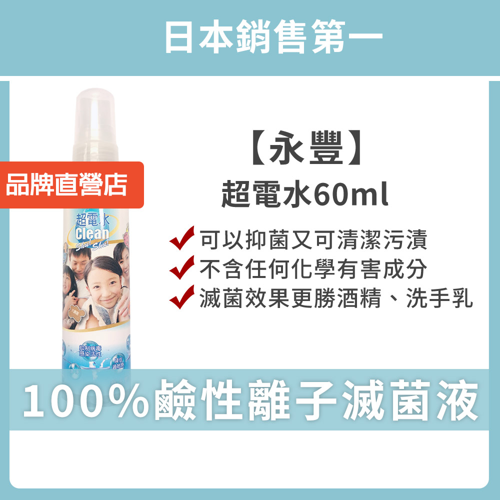 《永豐超電水》60ml  日本銷售no.1 的抑菌液🏆，可以抑菌又可清潔污漬🔥🔥 全家大小都適用，2022人氣銷售商品