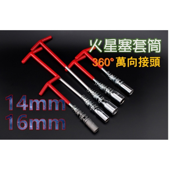 台灣 現貨 T型 火星塞套筒 機車 汽車 零件 工具 14mm 16mm 新型 萬向 火星塞 套筒 火花塞套筒