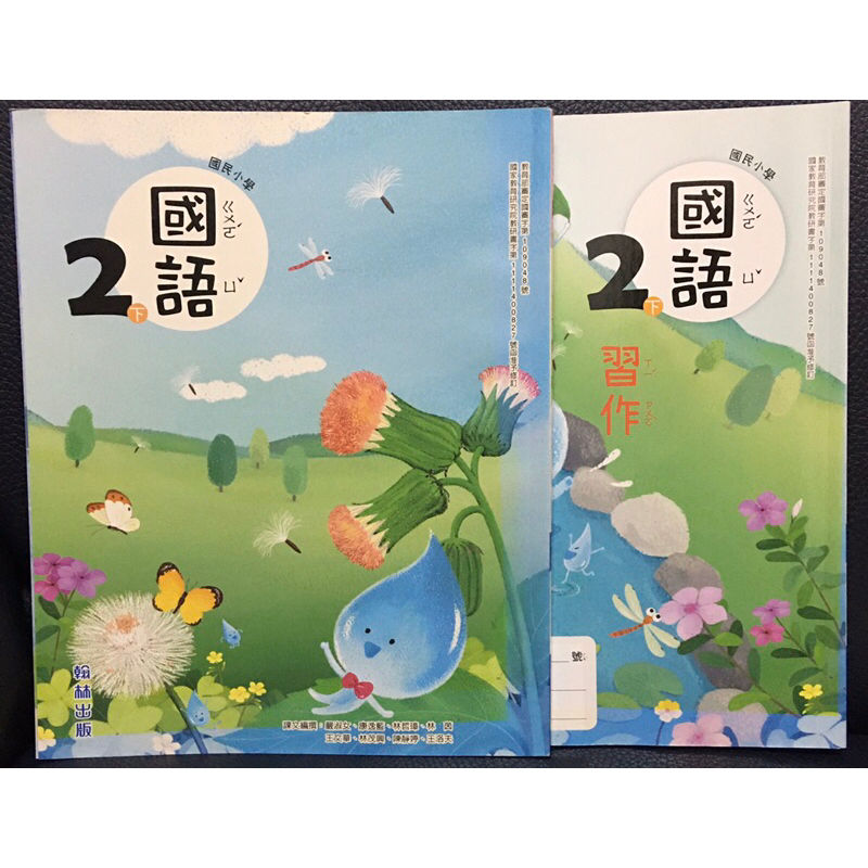 全新翰林 國小 2下 國語 課本+習作 108課綱 多元學習 各版本適用 不被單一版本框架 思考啟發