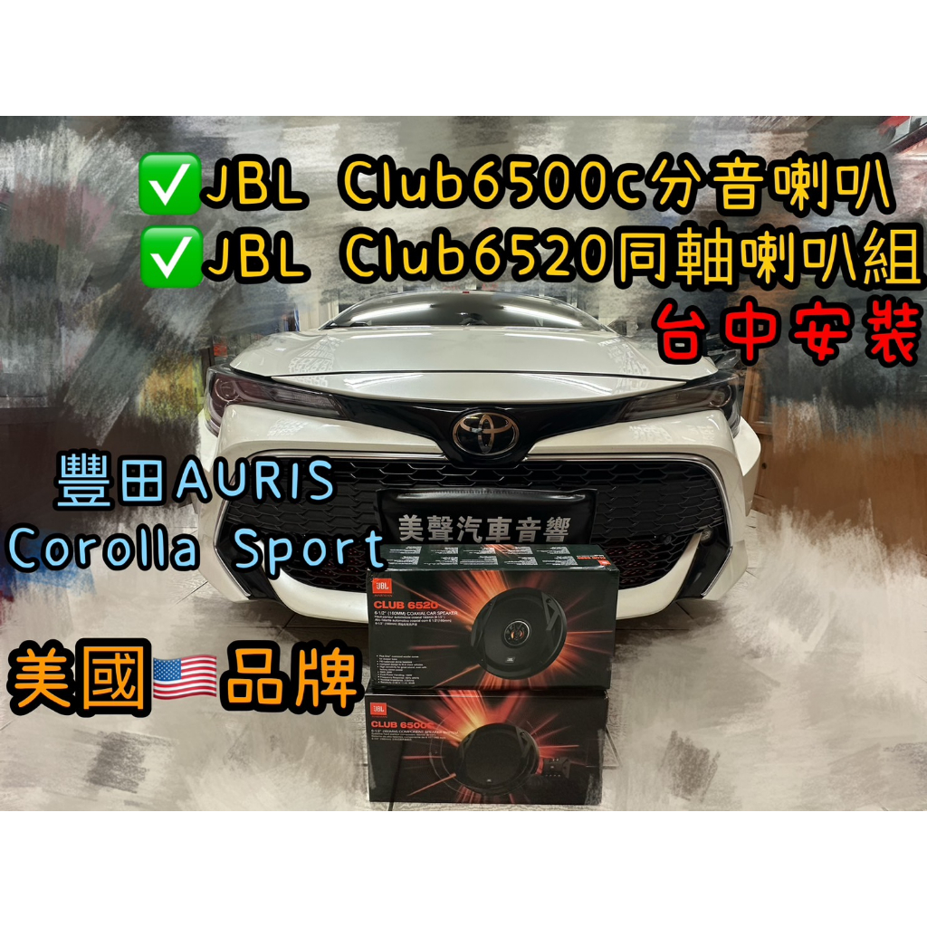 AURIS/Corolla Sport台中安裝美國品牌JBL club6500c前分音 JBL club6520同軸喇叭