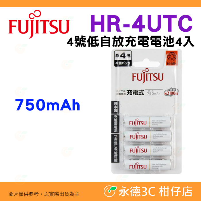 日本製 富士通 Fujitsu HR-4UTC 750mAh 4入 4號低自放充電電池 AAA 四號 可充2100回