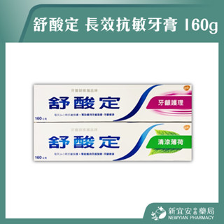 【滿千免運】舒酸定 長效抗敏牙膏 160g 牙齦護理 / 清新薄荷 抗敏感 牙膏 牙粉【新宜安中西藥局】