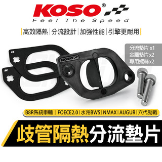 KOSO 歧管隔熱分流墊片 分流 隔熱墊片 墊片 適用 B8R FORCE 2.0 水冷BWS NMAX 六~七代勁戰