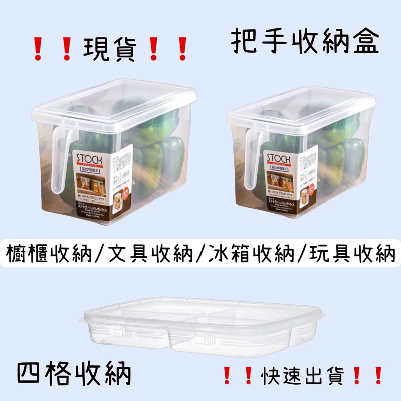 （現貨）冰箱收納盒 把手收納盒 玩具收納 雜物收納 儲存儲物 收納盒 收納罐 四格收納 密封盒