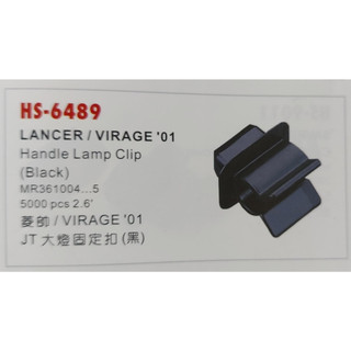 WR汽車零件~三菱 LANCER VIRAGE 01-12 大燈固定扣