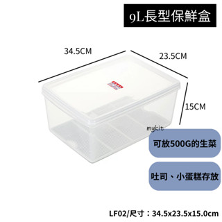 滿額贈 LF02 名廚2號長型保鮮盒 附濾網 9L 蔬果冷藏 密封盒 LF 02