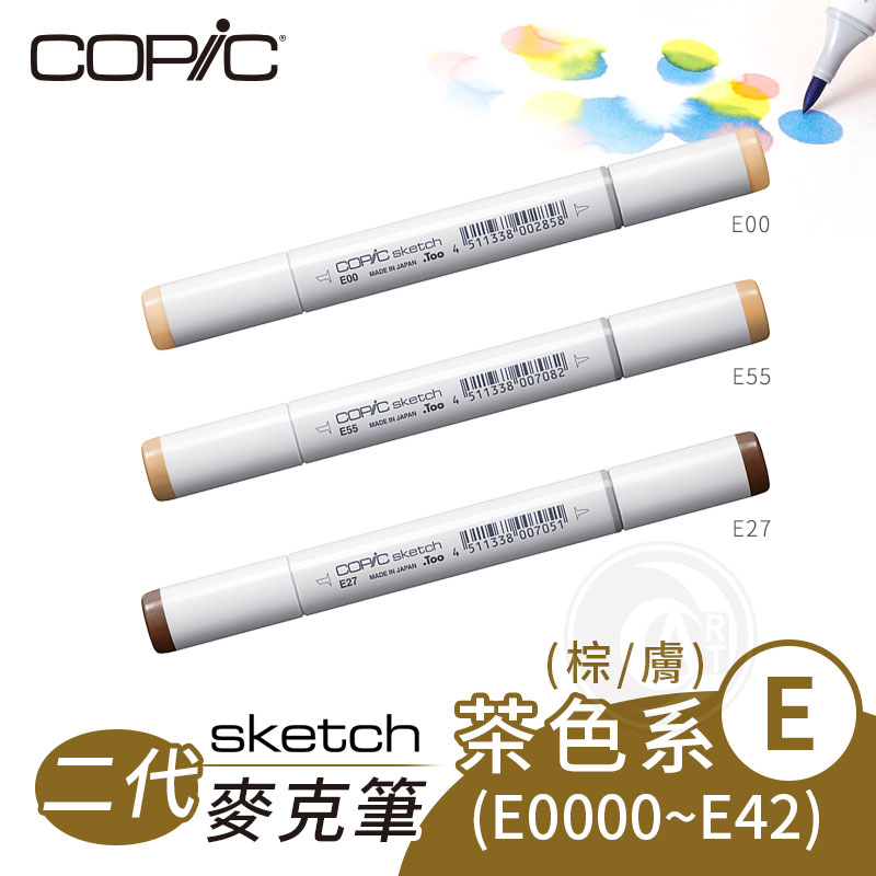 Copic日本 Skech二代 酒精性雙頭麥克筆 全358色 茶/膚/棕色 E系列 E0000~E42『ART小舖』