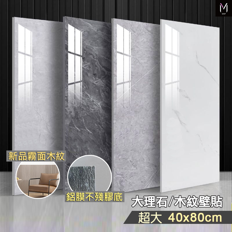 壁貼 大理石磁磚貼 加厚超大 40x80cm【台灣出貨】升級鋁膜不殘膠 磁磚貼電視牆 浴室壁貼 防水壁貼 地貼 浴室壁貼