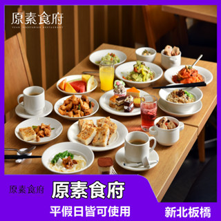 【臺北】 原素食府 素食自助餐乙客【mydna】