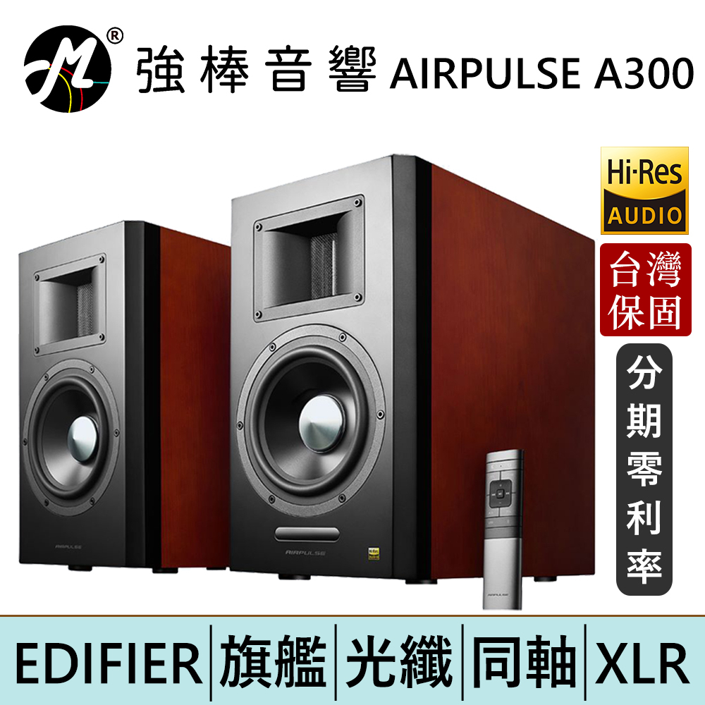 EDIFIER 漫步者 AIRPULSE A300 2.0聲道 主動式音箱 監聽喇叭 音響 台灣總代理保固 | 強棒電子