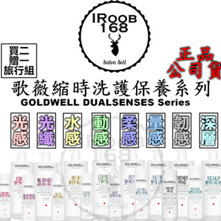 正品公司貨【IROOB168】GOLDWELL歌薇 光纖光感動感水感量感 去屑柔感 禦髮活化舒敏泡泡深層清潔量感乾洗髮精