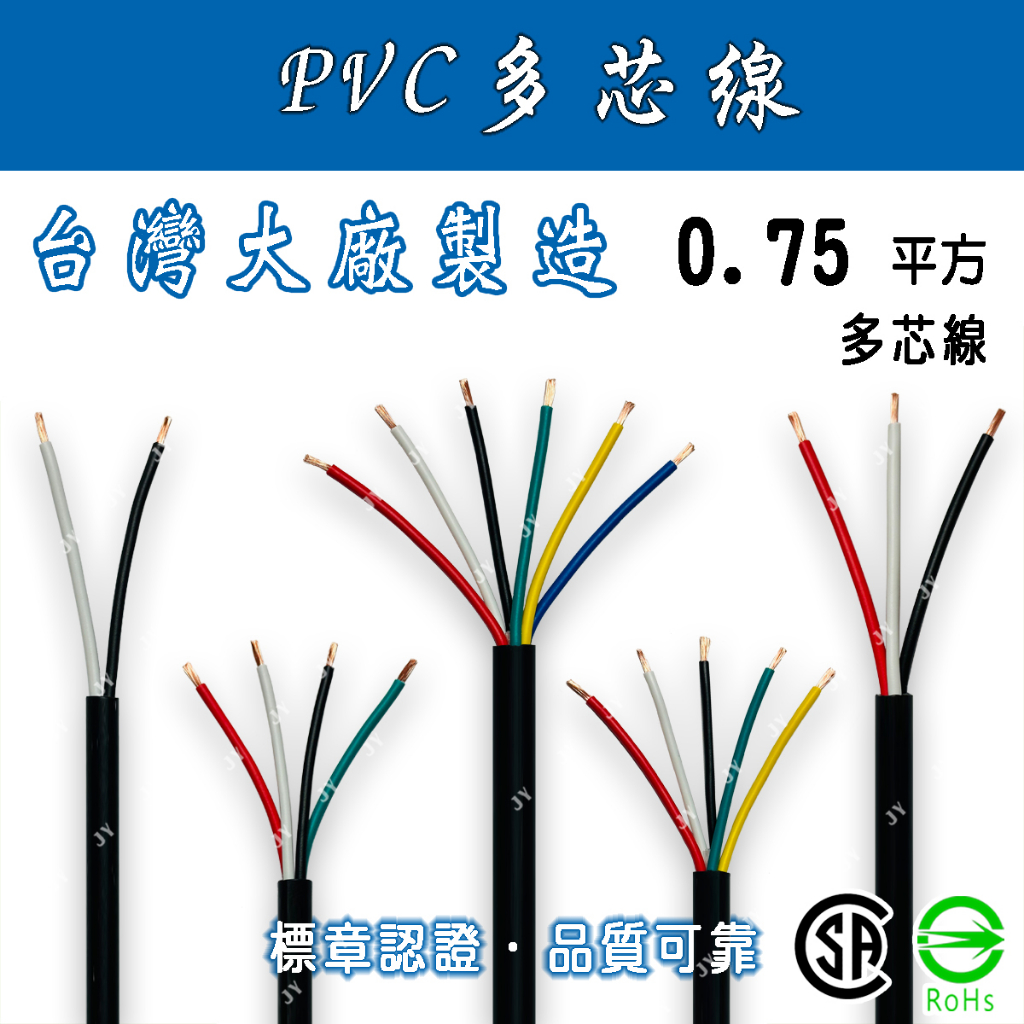 🔥24H ✨附發票✨ 0.75平方/0.75mm² 2~6芯 PVC多芯線 電纜/電源線/控制線/延長線/多蕊線/花線