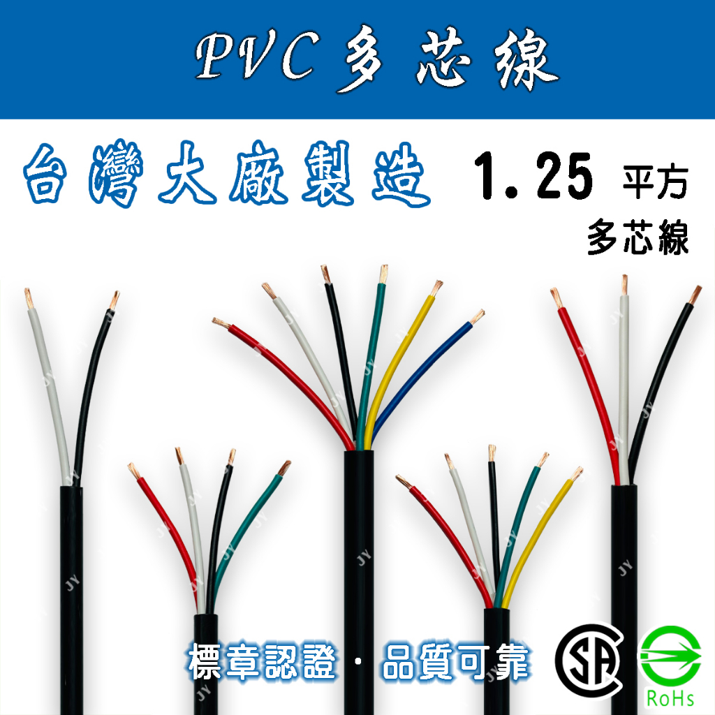 🔥24H ✨附發票✨ 1.25平方/1.25mm² 2~6芯 PVC多芯線 電纜/電源線/控制線/延長線/多蕊線/花線