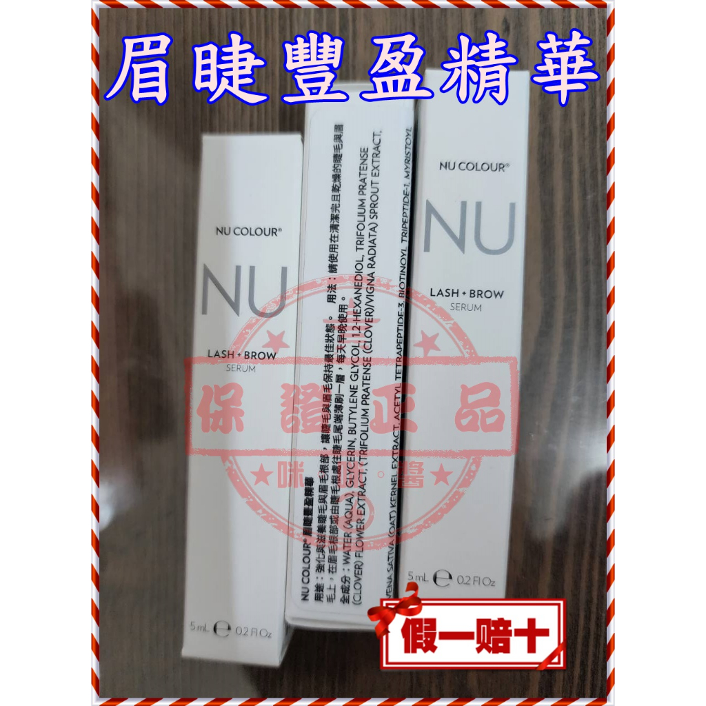 84折🐰NU COLOUR 眉睫豐盈精華🐰㊣台灣如新NU SKIN公司貨㊣全新非即期品NUSKIN