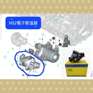 寶馬 E60 E90 N52 電子節溫器 引擎高溫
