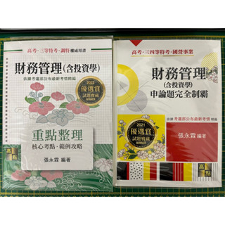高點高普考財務管理含投資學 張永霖 重點整理 申論題