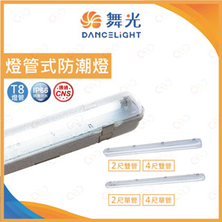 (A Light)附發票 舞光 LED T8 防潮燈具 IP66 防水防塵 燈管替換式 戶外燈 防水燈 防潮燈 防塵燈