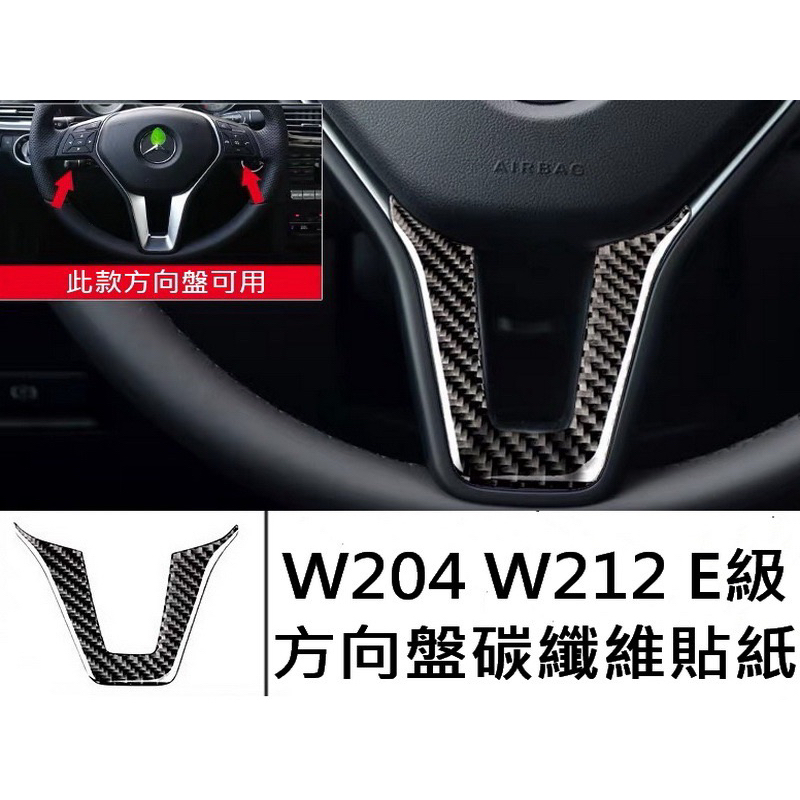 W204 W212 E級 C級 方向盤 碳纖維貼紙 賓士