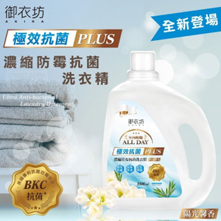 大量現貨【御衣坊極效抗菌PLUS濃縮防黴抗菌洗衣精1800ml藍罐/陽光馨香】御衣坊 極效抗菌 洗衣精 1800ml