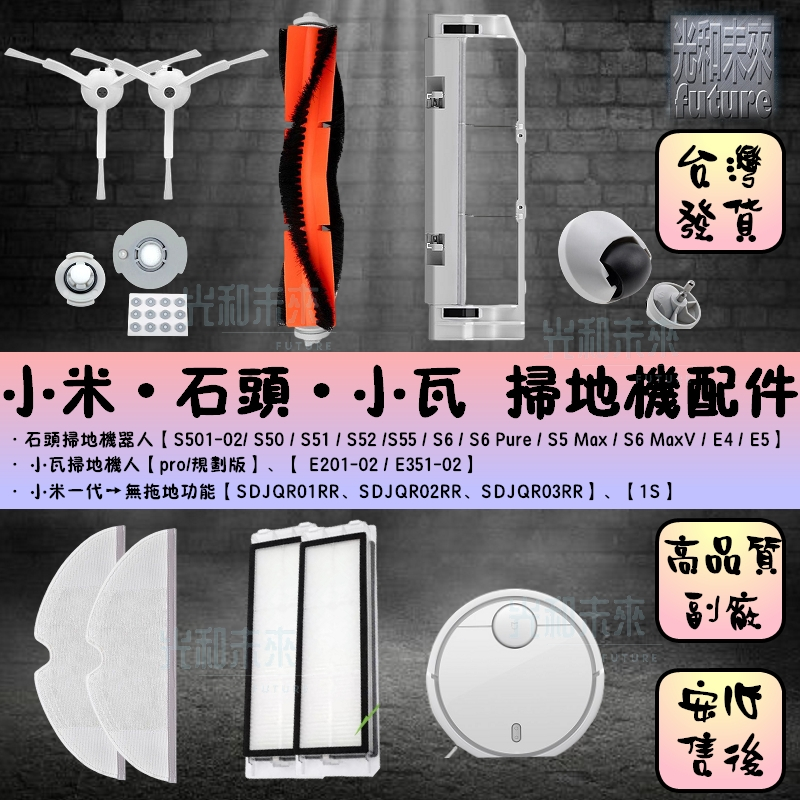 小米 米家 石頭 小瓦  掃地機器人 掃地機 配件【主刷 邊刷 濾網 拖布 主塵罩 萬向輪】耗材