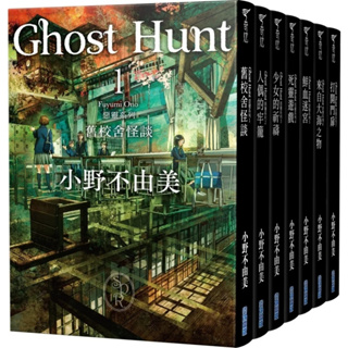 【預購】Ghost Hunt惡靈系列 (套書1-7) 全新插畫紀念版｜小野不由美｜尖端圖書【諾貝爾網路商城】