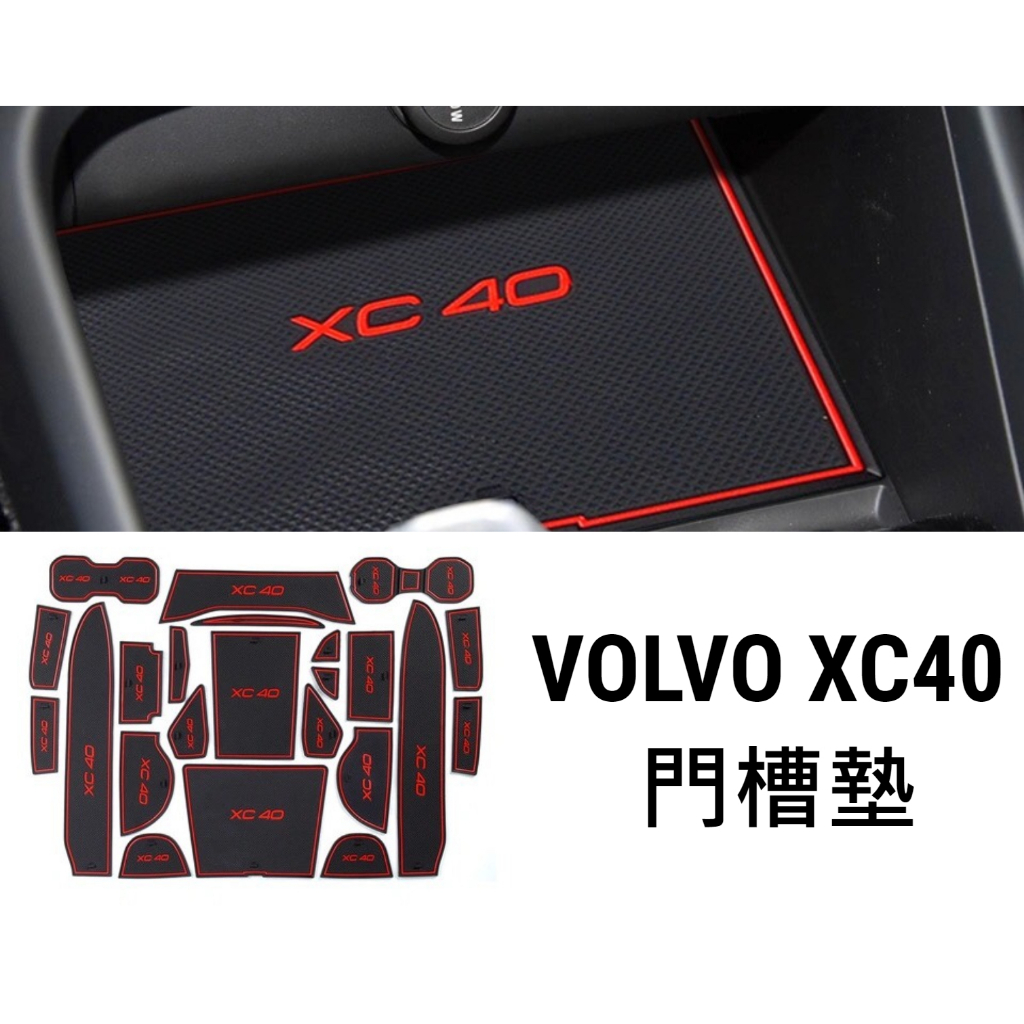 VOLVO XC40 門槽墊/水杯墊/置物墊