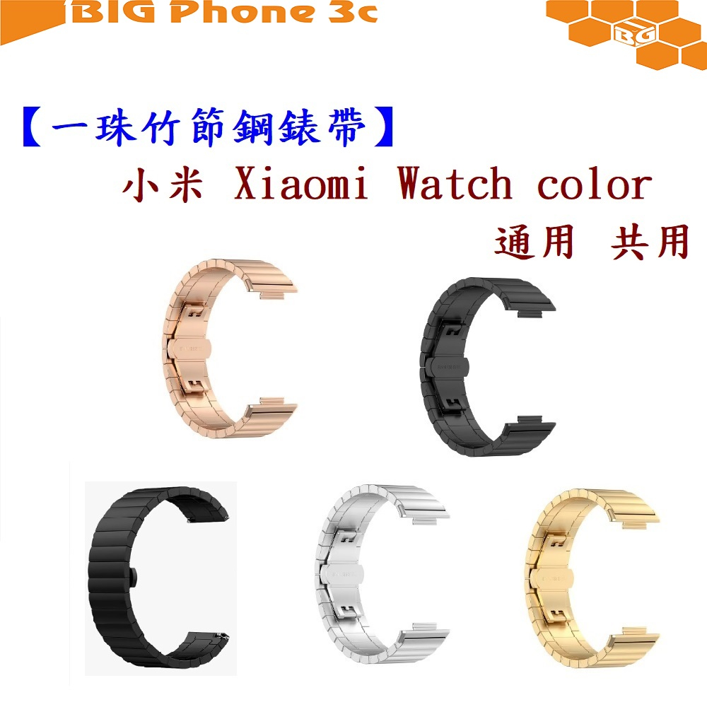 BC【一珠竹節鋼錶帶】小米 Xiaomi Watch color 通用 共用 錶帶寬度 22mm 智慧手錶