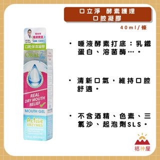 口立淨Oral7 酵素口腔保濕凝膠 40ml/條 唾液酵素 清新口氣 不含酒精 色素 ⛩福神屋⛩