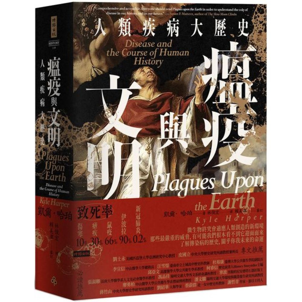 瘟疫與文明：人類疾病大歷史/Ruowen Huang、凱爾．哈珀【城邦讀書花園】