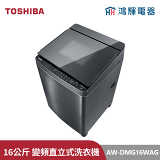 鴻輝電器 | TOSHIBA東芝 AW-DMG16WAG(SK) 16公斤 變頻直立式洗衣機