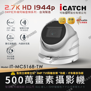 【阿宅監控屋】iCATCH 可取╹500萬畫素夜視攝影機 (IT-MC5168-TW) 防水半球型 同軸音頻 監視器鏡頭