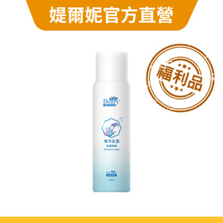 【Deary媞爾妮】海洋友善防曬噴霧｜福利品· 無外包裝·更環保·SPF50+·無酒精·無防腐劑