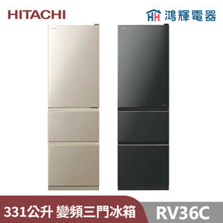 鴻輝電器 | HITACHI日立家電 RV36C 331公升 變頻三門電冰箱