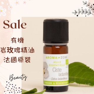 現貨 有機巖玫瑰精油 法國原裝 aromazone AROMA ZONE Cistus Ladanifera 巖薔薇精油