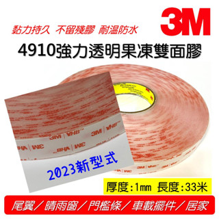 3M透明膠帶 果凍膠帶 雙面膠帶 VHB 4910 LED背膠 不留殘膠 汽機車改裝 大捲的 長度:3米