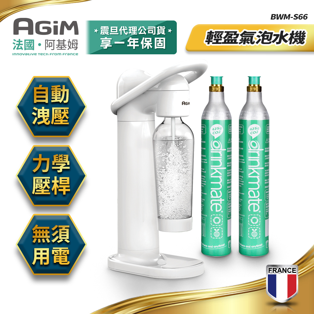 法國阿基姆AGiM  輕盈氣泡水機  果汁氣泡水  BWM-S66-WH 快速出貨